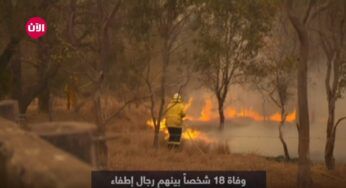 وفاة 18 شخصاً إثر حرائق الغابات في أستراليا