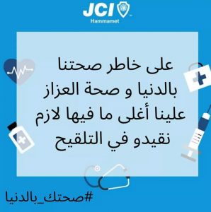 "صحتك بالدنيا" حملة توعوية في الحمامات بتونس للتشجيع على التلقيح 2 من منشورات الحملة التوعوية في الحمامات بتونس