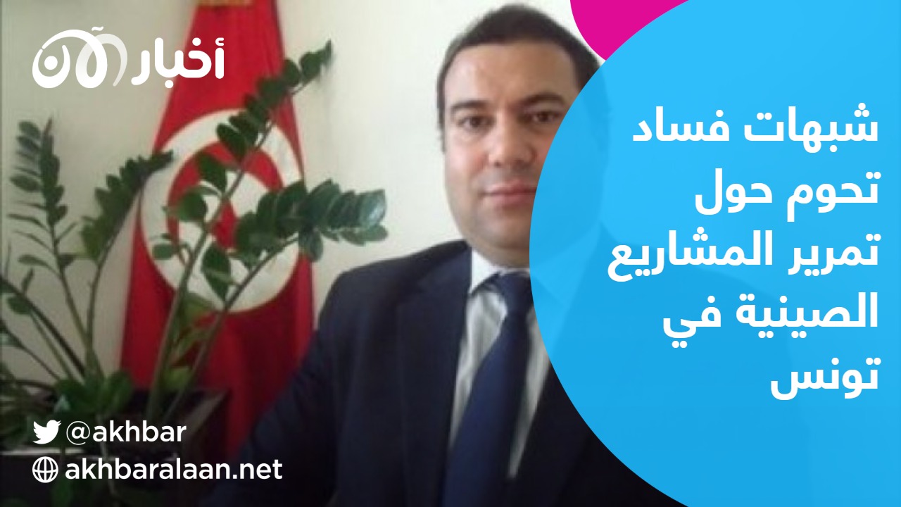 خبير اقتصادي لـ"أخبار الآن": أكبر عجز تجاري في تونس هو مع الصين التي تمرر المشاريع بطرق ملتوية 1 مقابلة خاصة مع معز الجودي الخبير الاقتصادي التونسي حول التوغل الصيني في تونس