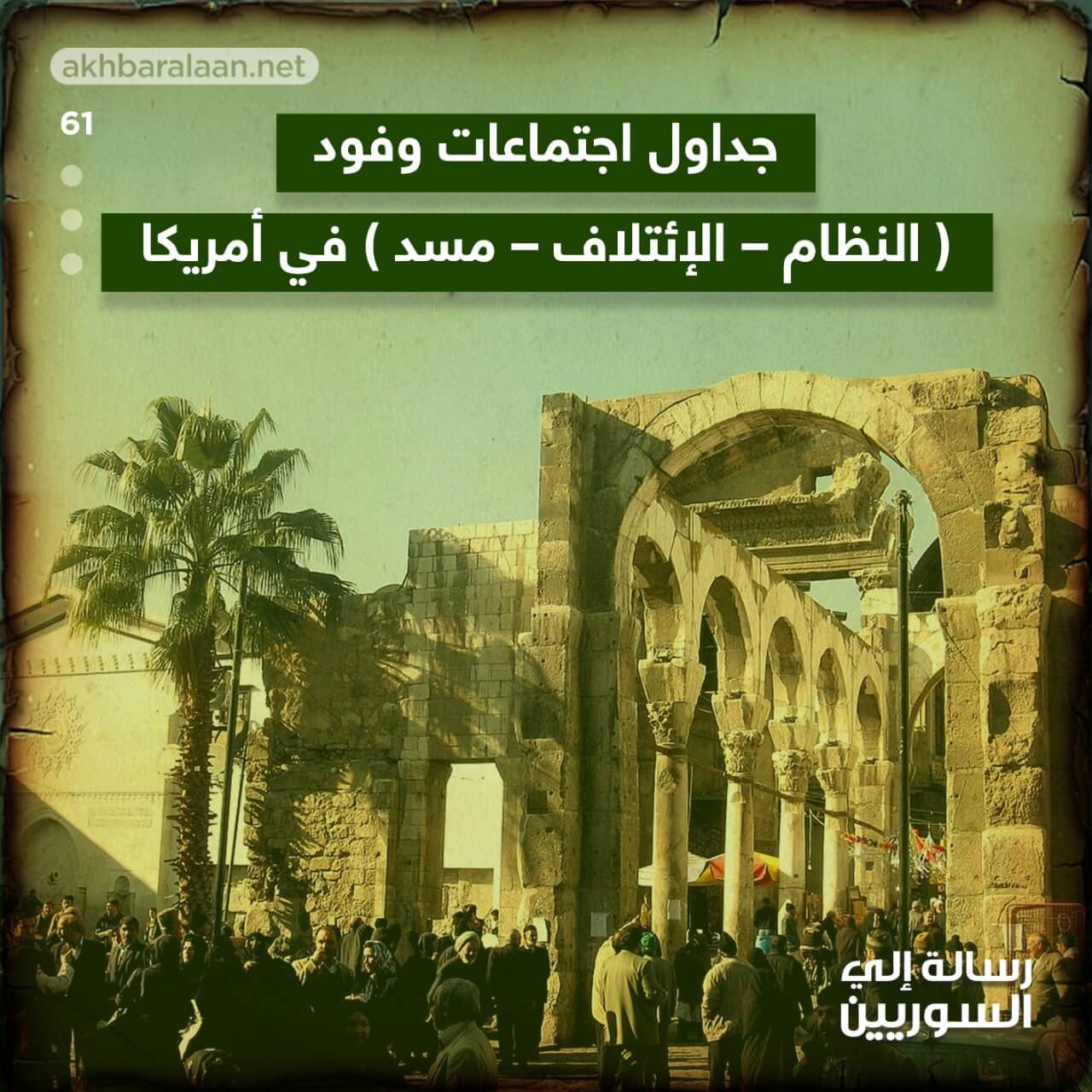 رسالة إلى السوريين 61 | جداول اجتماعات وفود ( النظام – الائتلاف – مسد ) في أمريكا