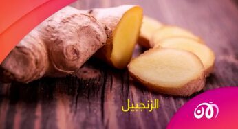 هل تعرف ما هي خصائص وتأثيرات "الزنجبيل" على الجسم؟!.. شاهد هذا الفيديو
