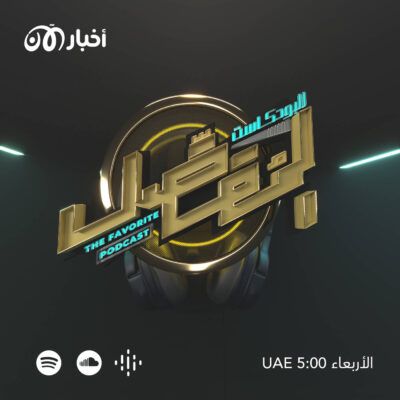 مقطع تشويقي | ما هو البودكاست المفضل؟