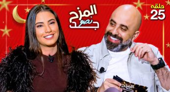 لين حايك تعرب عن حبّها لكل ما يخص مجال الفن والتمثيل.. وتغني للنجمة رحمة رياض في المزح نصّو جدّ