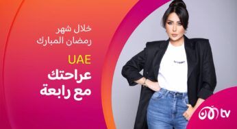 "عراحتك".. قصص حصرية تُروى للمرة الأولى مع الإعلامية رابعة الزيات في حلقات خاصة خلال شهر رمضان المبارك.